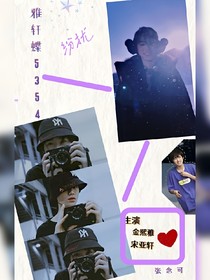 宋亚轩：雅轩蝶