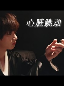 祺鑫：心脏跳动
