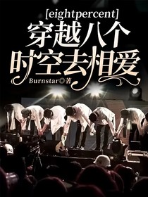 NPC：穿越八個(gè)時(shí)空去相愛(ài)