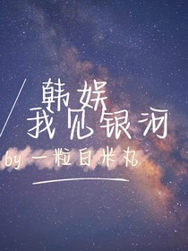 韩娱：我见银河
