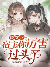 快穿之宿主你厲害過頭了