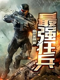 最強(qiáng)狂兵都市游