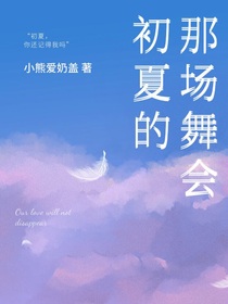 初夏的那场舞会