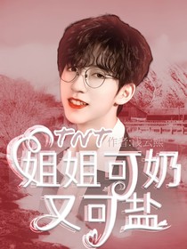 TNT：姐姐可奶又可盐