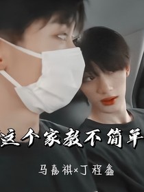 祺鑫：这个家教不简单