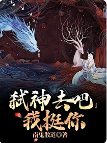 弑神去吧！我挺你