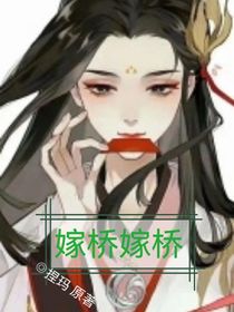 嫁桥嫁桥