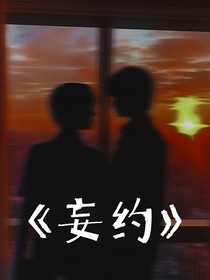 極禹：妄約-d068
