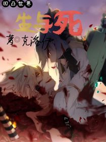 凹凸世界：生与死
