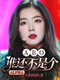 ABO：誰還不是個alpha