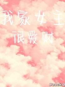 我家女主很愛財(cái)