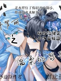 叶罗丽之温柔的哥哥