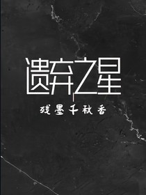 遗弃之星