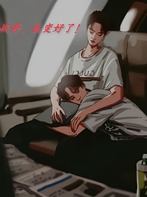 戰(zhàn)哥，我變好了！