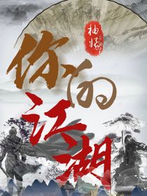 你的江湖