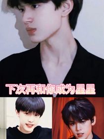 下次再和你成为星星