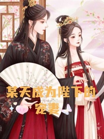 某天成陛下的宠妻