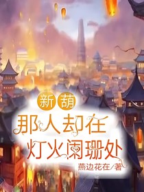 新葫那人卻在燈火闌珊處