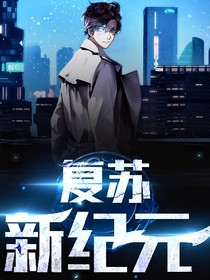 复苏：新纪元