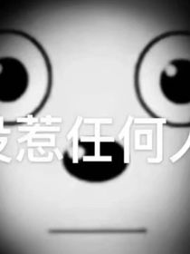 尸变15天