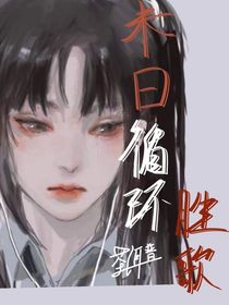 末日循环胜歌