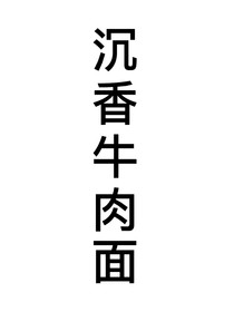 刘耀文：沉香牛肉面