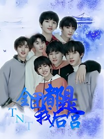 TNT：全团都是我后宫