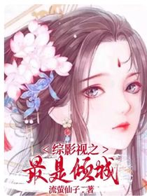 综影视之最是倾城