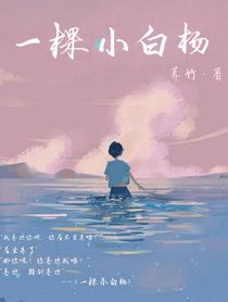 一棵小白杨