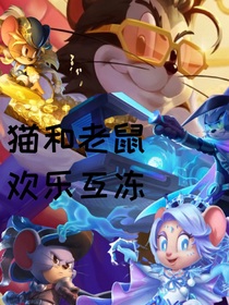 貓和老鼠歡樂互凍（未改）