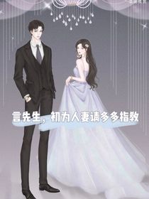 言先生，初為人妻請(qǐng)多多指教
