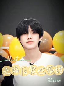张泽禹：先婚后爱也很甜