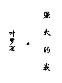 葉羅麗：強(qiáng)大的我
