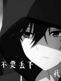 不要丢下我，好吗？