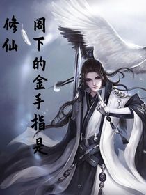 修仙：閣下的金手指是？