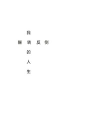 我辗转反侧的人生