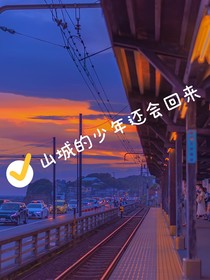 山城的少年还会回来