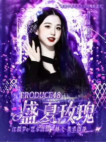 PRODUCE48：盛夏玫瑰