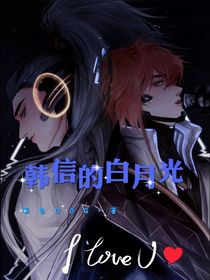 韩信的白月光