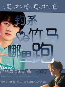 朱志鑫：钓系竹马哪里跑