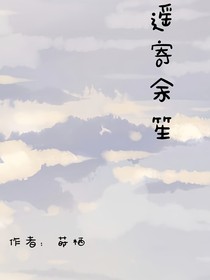 遥寄余笙