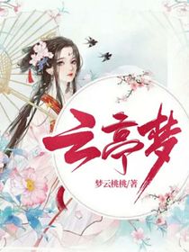 云亭夢-d214