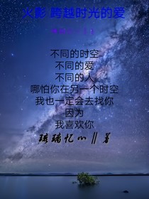 火影：跨越时光的爱