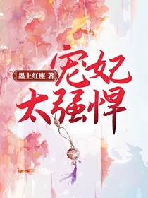 寵妃太強(qiáng)悍