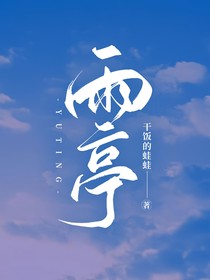 ——雨亭——