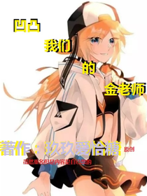 凹凸：我们的金老师