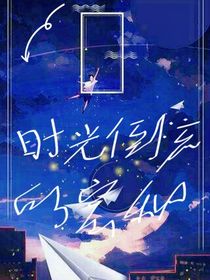 时光倒流的密秘
