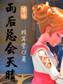 洛林：雨后總會(huì)天晴