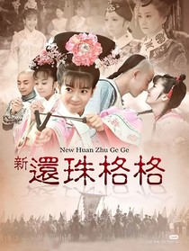 新还珠：携手余生，共看天下
