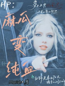 HP：麻瓜變純血